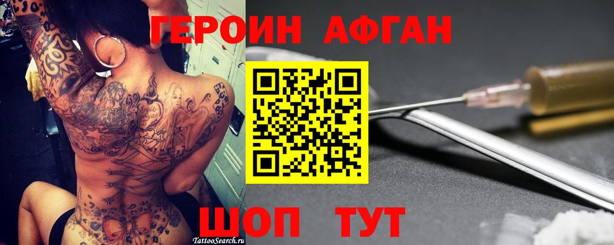 Героин афганец Ипатово